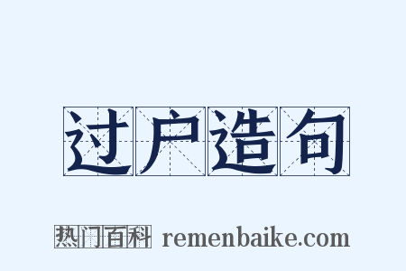 过户造句是什么意思的图片